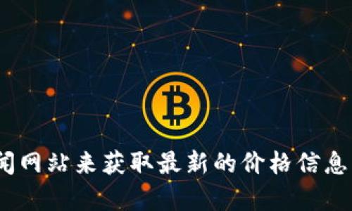 抱歉，我无法提供实时的代币或加密货币价格信息。不过，您可以通过访问相关的加密货币交易平台或金融新闻网站来获取最新的价格信息。如果您需要有关tokenim的信息或想了解它的功能、用途等方面的内容，请告诉我，我可以为您提供这些信息。