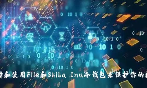 ### 
如何选择和使用File和Shiba Inu冷钱包来保护你的数字资产