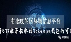 探讨BTT能否提取到Tokenim钱