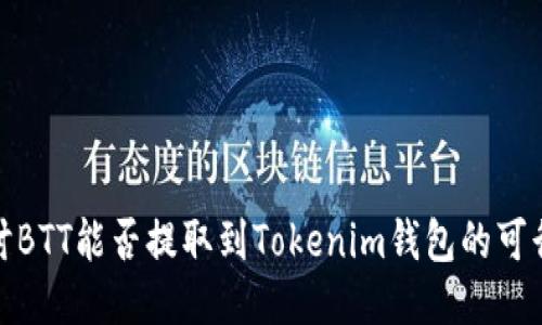 探讨BTT能否提取到Tokenim钱包的可行性