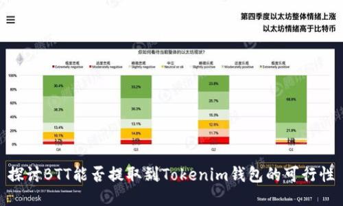 探讨BTT能否提取到Tokenim钱包的可行性