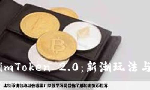 全面解析imToken 2.0：新潮玩法与功能详解