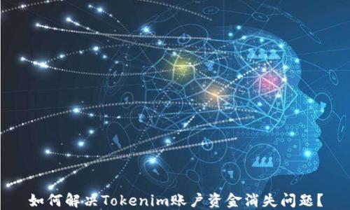 
如何解决Tokenim账户资金消失问题？