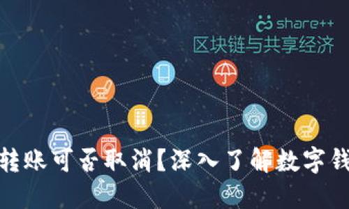 imToken 2.0转账可否取消？深入了解数字钱包的转账特性