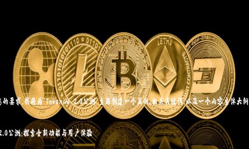 为了满足您的要求，我将为“Tokenim 2.0公测”主题创建一个且的，相关关键词，以及一个内容主体大纲。请见下文：


Tokenim 2.0公测：探索全新功能与用户体验