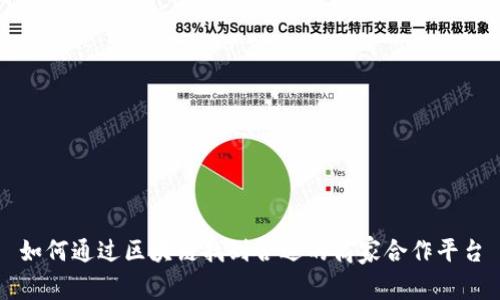 如何通过区块链找到合适的商家合作平台