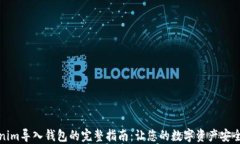 Tokenim导入钱包的完整指南：让您的数字资产安全