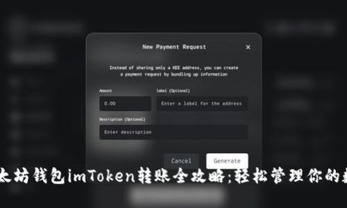 ## 以太坊钱包imToken转账全攻略：轻松管理你的数字资产