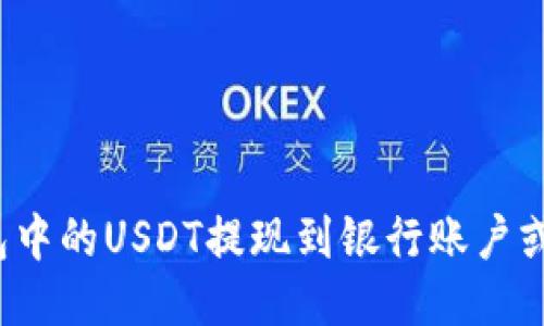 如何将钱包中的USDT提现到银行账户或其他钱包？