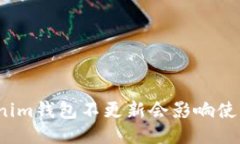 Tokenim钱包不更新会影响使用吗？