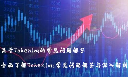 关于Tokenim的常见问题解答

全面了解Tokenim：常见问题解答与深入解析