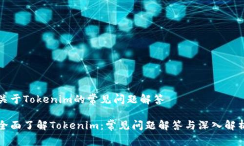 关于Tokenim的常见问题解答

全面了解Tokenim：常见问题解答与深入解析