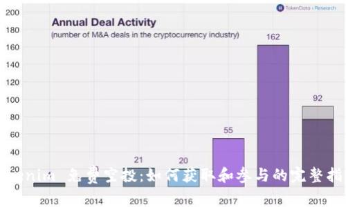 Tokenim 免费空投：如何获取和参与的完整指南