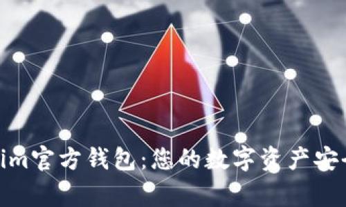 Tokenim官方钱包：您的数字资产安全管家