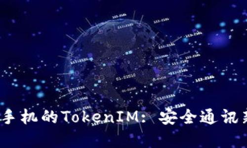  苹果手机的TokenIM: 安全通讯新选择