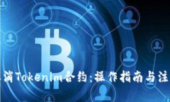 如何取消Tokenim合约：操作