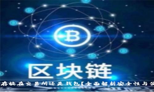 USDT存放在交易所还是钱包？全面解析安全性与便捷性