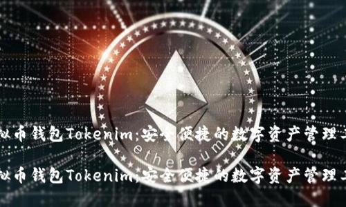 虚拟币钱包Tokenim：安全便捷的数字资产管理工具

虚拟币钱包Tokenim：安全便捷的数字资产管理工具