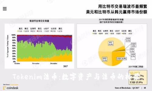 Tokenim法币：数字资产与法币的桥梁