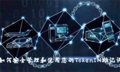 如何安全管理和使用您的TokenIM助记词