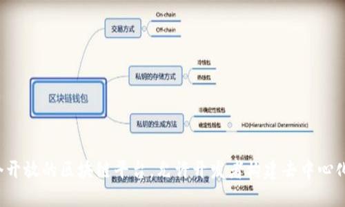 不是的，Tokenim并不是以太坊（ETH）链。Tokenim是一个区块链项目或平台，可能使用不同的区块链技术或底层协议。以太坊（ETH）是一个开放的区块链平台，允许开发者构建去中心化应用和智能合约。相比之下，Tokenim 可能基于自己的链或其他区块链网络。要获得更准确的信息，建议查阅Tokenim的官方资料或文档。