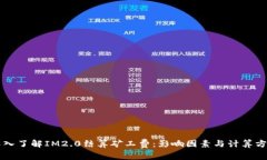 深入了解IM2.0结算矿工费：影响因素与计算方式