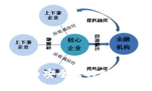 火币交易所屎币安全转移到钱包的最佳方法