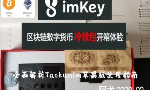 全面解析Taokunim苹果版使用指南