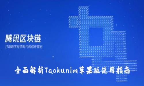 全面解析Taokunim苹果版使用指南