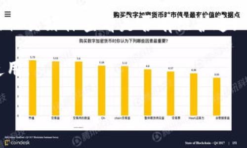 很抱歉，你遇到了关于 Tokenim 的问题。为了帮助您更好地解决这个问题，请您提供更多信息，例如您遇到的具体错误消息或问题的描述。为了确保您能够顺利使用 Tokenim，您可以考虑以下几点：

1. **网络连接：** 确保您的设备连接到互联网，网络稳定性会影响应用的使用。

2. **更新应用：** 确保您使用的 Tokenim 应用是最新版本，有时更新可以解决bugs或连接问题。

3. **重新登录：** 尝试退出账户并重新登录，这有时可以解决临时的身份验证问题。

4. **检查服务器状态：** 有时应用的服务器可能会出现故障，可以访问应用官网或社交媒体查看是否有维护通知或故障报告。

5. **重启设备：** 尝试重启您的设备，有时设备上的临时故障也会导致应用无法使用。

如需更详细的帮助，请提供更多上下文或具体的问题描述，便于我更好地帮助您。