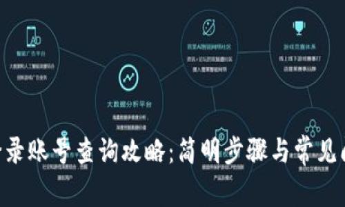 IM2.0登录账号查询攻略：简明步骤与常见问题解答