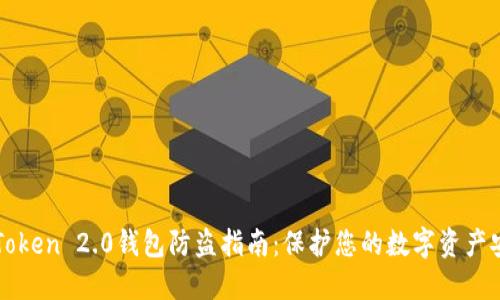 imToken 2.0钱包防盗指南：保护您的数字资产安全