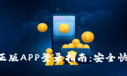 Tokenim官网正版APP登录指南：安全快捷的登录体验