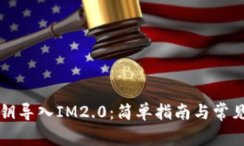 比特币私钥导入IM2.0：简单指南与常见问题解答