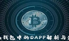 Tokenim钱包中的DAPP解析与使用指南