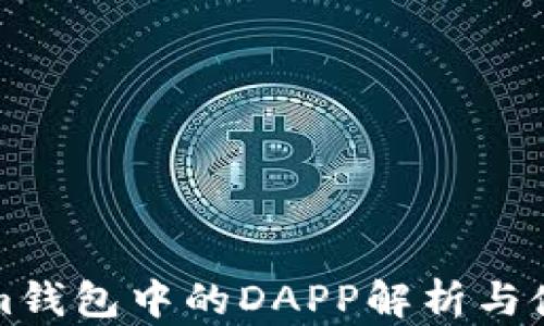 
Tokenim钱包中的DAPP解析与使用指南