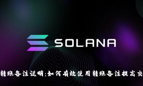 TokenIM转账备注说明：如何有效使用转账备注提高交易透明度