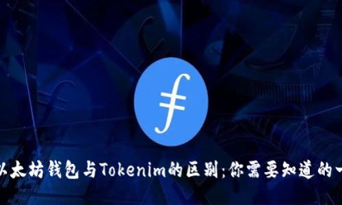 : 以太坊钱包与Tokenim的区别：你需要知道的一切