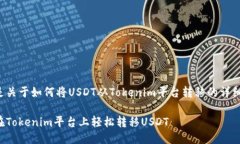 以下是关于如何将USDT从Tokenim平台转移的详细指南