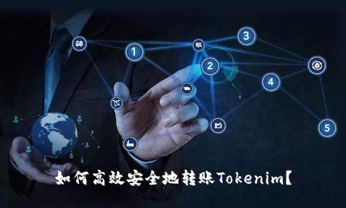 如何高效安全地转账Tokenim？