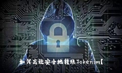 如何高效安全地转账Tokenim？