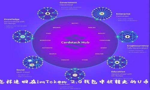 怎样追回在imToken 2.0钱包中被转走的U币？