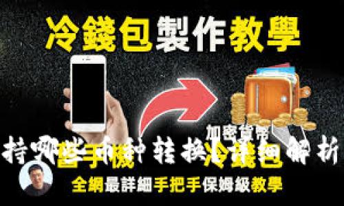 Tokenim支持哪些币种转换？详细解析及使用指南