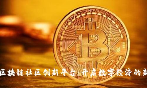 解密区块链社区创新平台：开启数字经济的新篇章