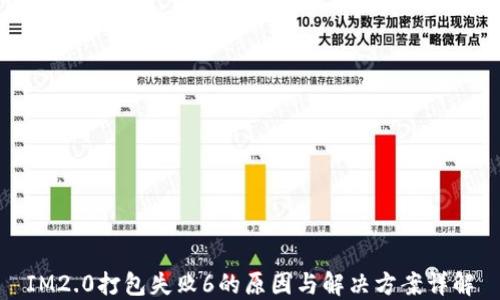 
IM2.0打包失败6的原因与解决方案详解