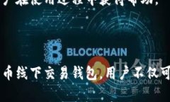 biyoti全面解析比特币线下交易钱包的优势与使用