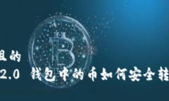 思考一个且的  imToken 2.0 钱包中的币如何安全转移