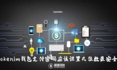 tokenim钱包支付密码应该设