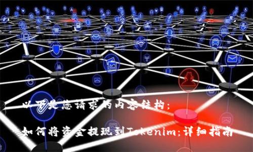 以下是您请求的内容结构：

如何将资金提现到Tokenim：详细指南