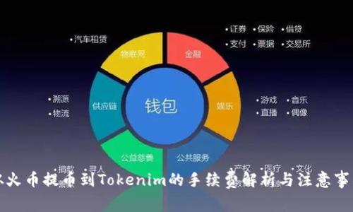 从火币提币到Tokenim的手续费解析与注意事项